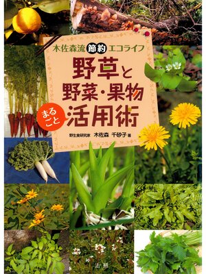 cover image of 野草と野菜･果物まるごと活用術